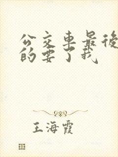 公交车最后一排的要了我