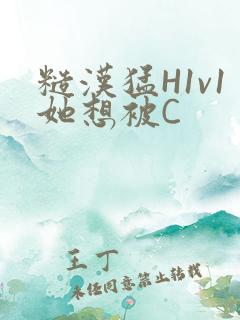 糙汉猛H1v1她想被C