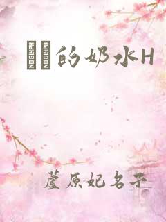 妺妺的奶水H