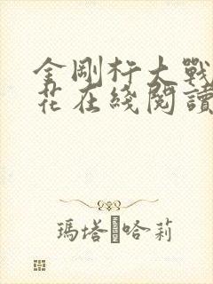 金刚杵大战肉莲花在线阅读