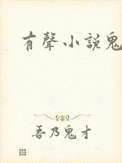 有声小说鬼律师