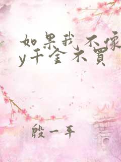 如果我不像他by千金不买