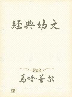 经典幼文