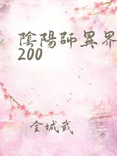 阴阳师异界游5200