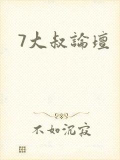 7大叔论坛