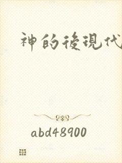 神的后现代生活