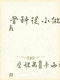 骨科从小做到大h