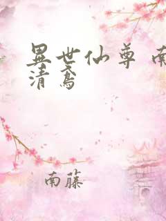 异世仙尊 南宫清鸢