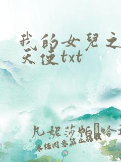 我的女儿之我的天使txt