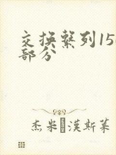 交换系列150部分