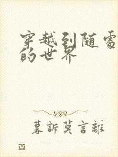 穿越到随处做X的世界