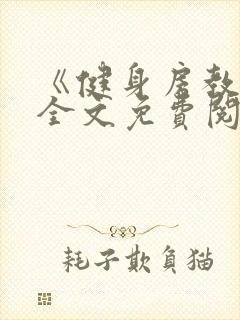 《健身房教练》全文免费阅读