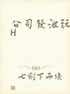 公司发泄玩具lH