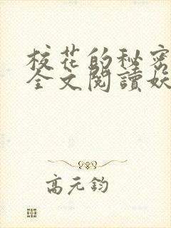 校花的秘密免费全文阅读妖夜宇