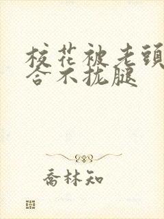 校花被老头c得合不拢腿