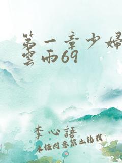 第一章少妇初尝云雨69