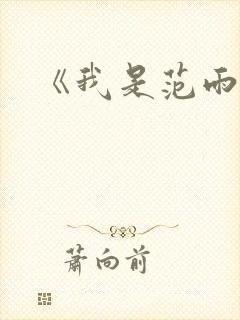 《我是范雨素》