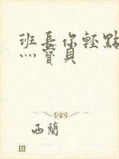 班长你轻点灬爽灬宝贝