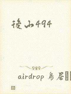 后山494