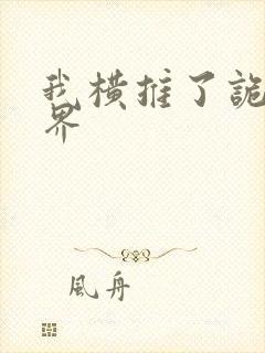 我横推了诡异世界