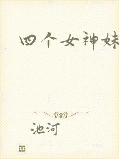 四个女神妹妹