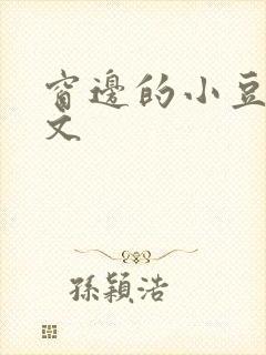 窗边的小豆豆全文