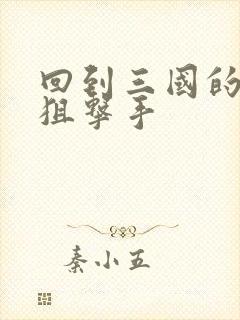 回到三国的特种狙击手