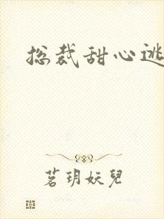 总裁甜心逃不掉