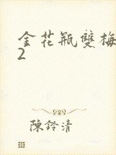 金花瓶双梅花12