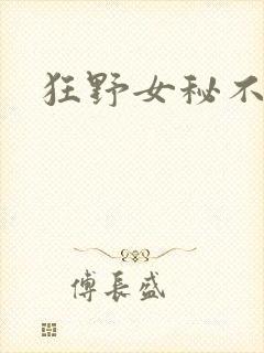 狂野女秘不承欢