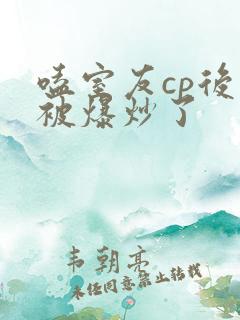 嗑室友cp后我被爆炒了