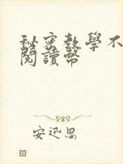 秘密教学不需要阅读币