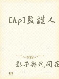 [hp]监护人
