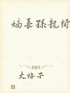 嫡长孙龙椅上弄