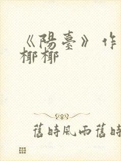 《阳台》作者:椰椰