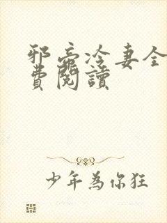 邪帝冷妻全文免费阅读