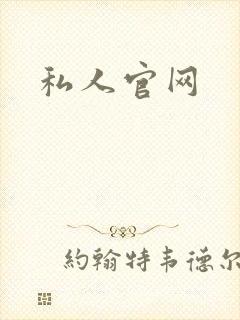 私人官网