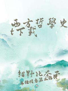 西方哲学史txt下载