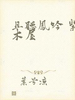 且听凤吟 紫色木屋