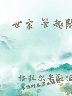世家 笔趣阁