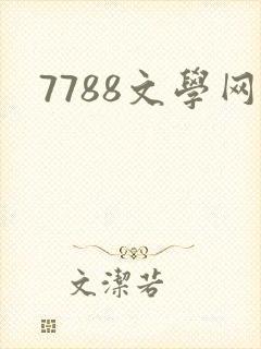 7788文学网
