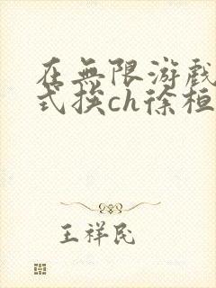 在无限游戏里花式挨ch徐桓魏忻
