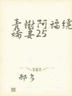 青树阿福绕床弄娇妻25