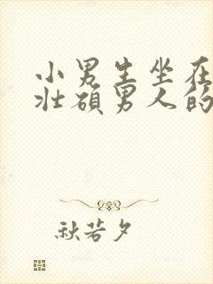 小男生坐在一个壮硕男人的大