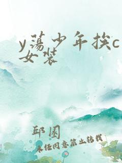 y荡少年挨c记女装