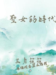 圣女的时代