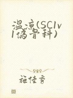 温凉(SC1v1伪骨科)