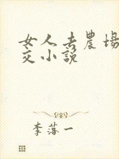 女人去农场与狼交小说