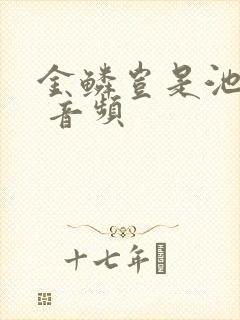 金鳞岂是池中物 音频