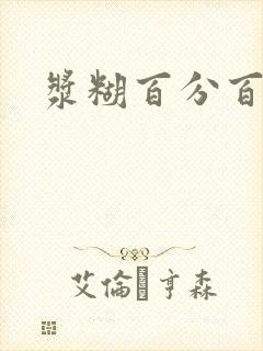 浆糊百分百下载